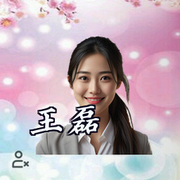 王磊